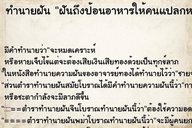 ทำนายฝันฝันถึงป้อนอาหารให้คนแปลกหน้า ทำนายฝันทำนายฝันฝันถึงป้อนอาหารให้คนแปลกหน้า