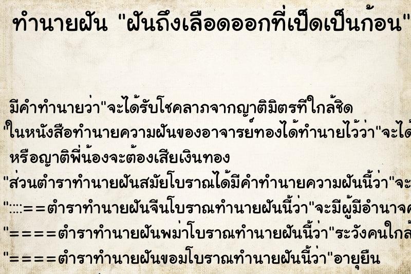 ทำนายฝันทำนายฝันฝันถึงเลือดออกที่เป็ดเป็นก้อน