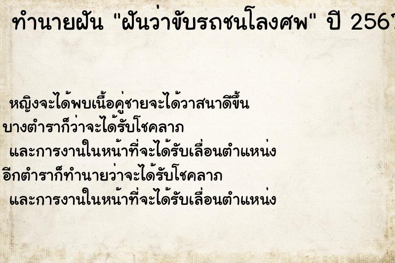 ทำนายฝันฝันว่าขับรถชนโลงศพ ทำนายฝันทำนายฝันฝันว่าขับรถชนโลงศพ