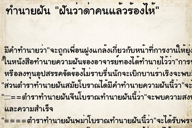 ทำนายฝันฝันว่าด่าคนแล้วร้องไห้ ทำนายฝันทำนายฝันฝันว่าด่าคนแล้วร้องไห้