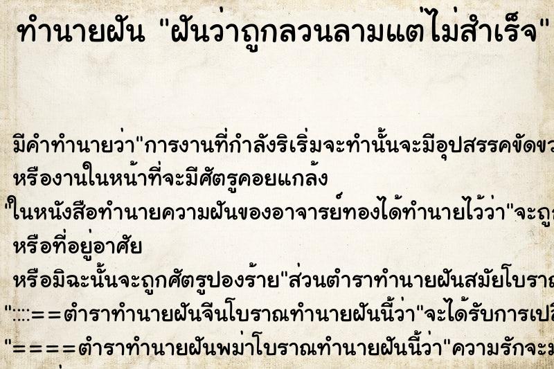 ทำนายฝัน ฝันว่าถูกลวนลามแต่ไม่สำเร็จ ทำนายฝัน ฝันว่าถูกลวนลามแต่ไม่สำเร็จ