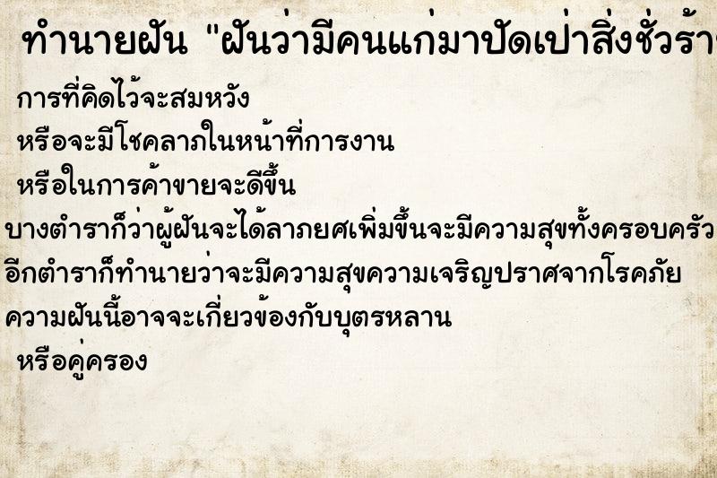 ทำนายฝัน ฝันว่ามีคนแก่มาปัดเป่าสิ่งชั่วร้ายออกจากตัว ทำนายฝัน ฝันว่ามีคนแก่มาปัดเป่าสิ่งชั่วร้ายออกจากตัว