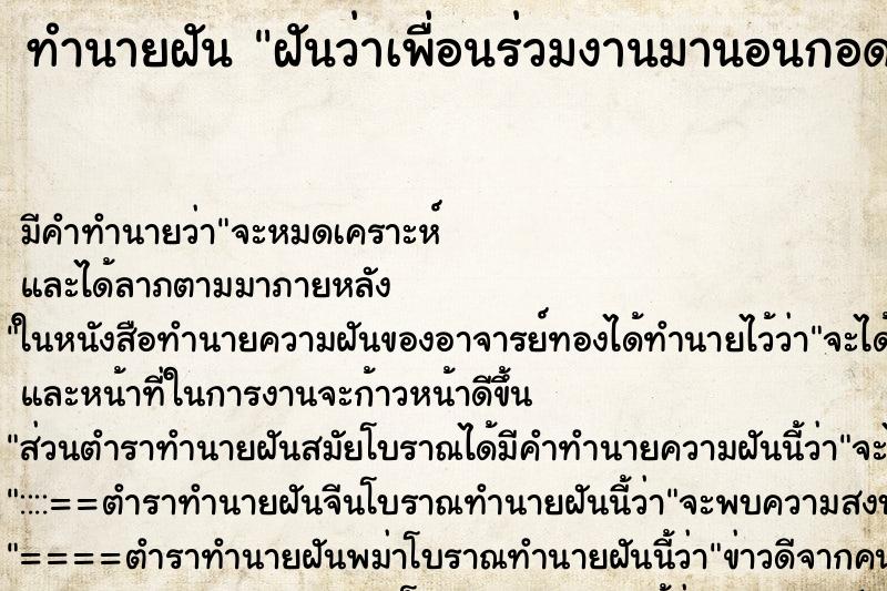 ทำนายฝัน ฝันว่าเพื่อนร่วมงานมานอนกอด