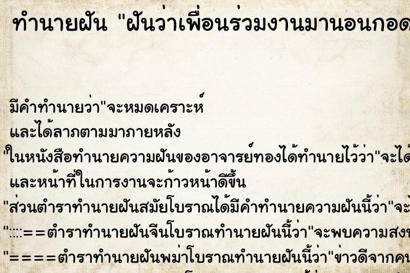 ทำนายฝัน ฝันว่าเพื่อนร่วมงานมานอนกอด ตำราโบราณ แม่นที่สุดในโลก