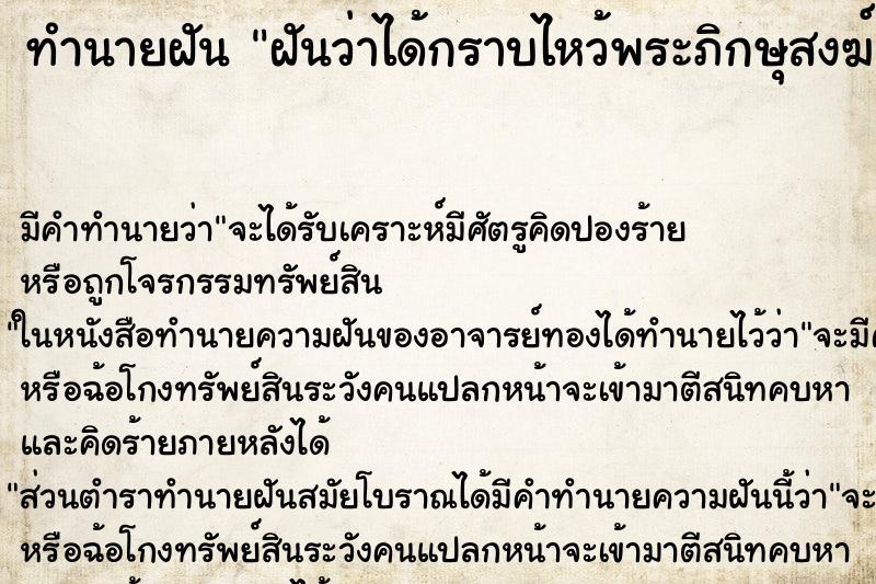 ทำนายฝัน ฝันว่าได้กราบไหว้พระภิกษุสงฆ์ ทำนายฝัน ฝันว่าได้กราบไหว้พระภิกษุสงฆ์