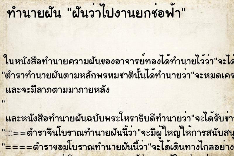 ทำนายฝันฝันว่าไปงานยกช่อฟ้า ทำนายฝันทำนายฝันฝันว่าไปงานยกช่อฟ้า