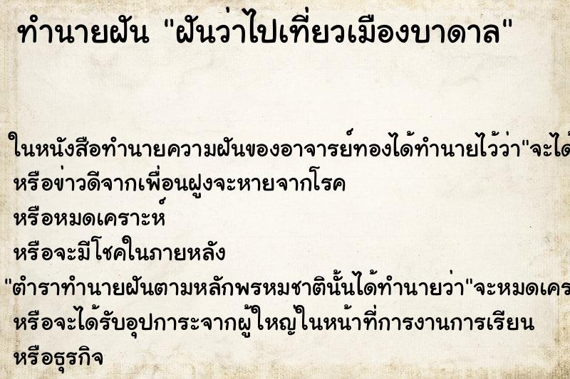 ทำนายฝันทำนายฝันฝันว่าไปเที่ยวเมืองบาดาล