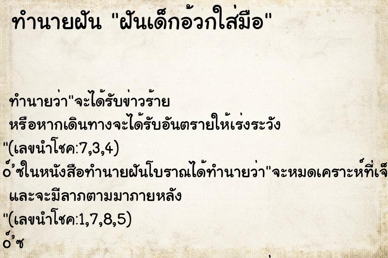 ทำนายฝัน ฝันเด็กอ้วกใส่มือ