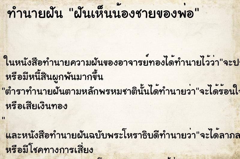 ทำนายฝันทำนายฝันฝันเห็นน้องชายของพ่อ