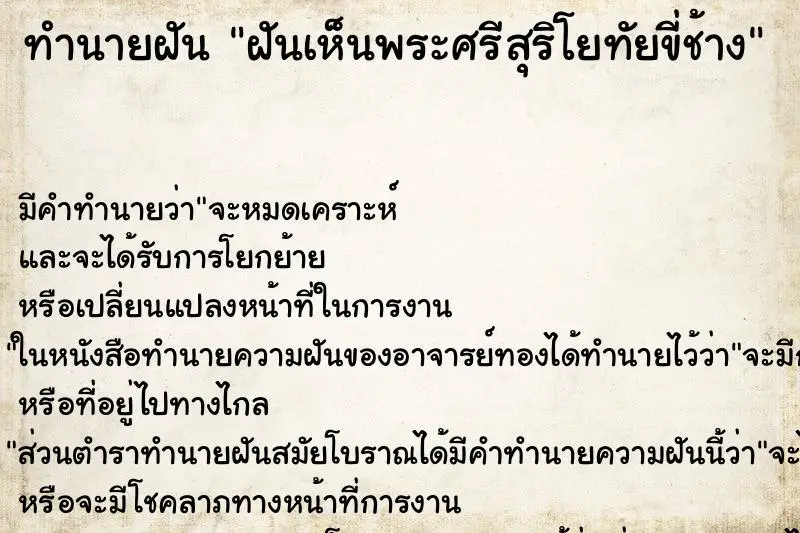 ทำนายฝัน ฝันเห็นพระศรีสุริโยทัยขี่ช้าง ทำนายฝัน ฝันเห็นพระศรีสุริโยทัยขี่ช้าง