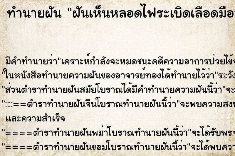 ทำนายฝันทำนายฝันฝันเห็นหลอดไฟระเบิดเลือดมือออก