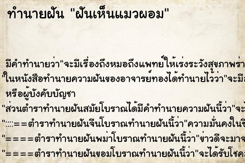 ทำนายฝัน ฝันเห็นแมวผอม ตำราโบราณ แม่นที่สุดในโลก