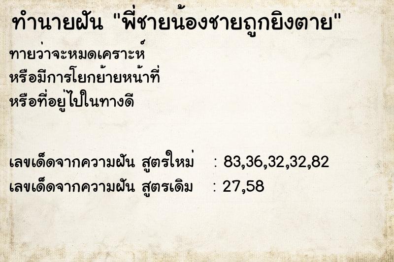 ทำนายฝันพี่ชายน้องชายถูกยิงตาย ทำนายฝันทำนายฝันพี่ชายน้องชายถูกยิงตาย