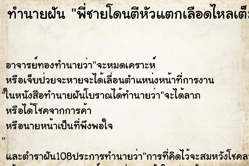 ทำนายฝัน พี่ชายโดนตีหัวแตกเลือดไหลเต็มหัว ทำนายฝัน พี่ชายโดนตีหัวแตกเลือดไหลเต็มหัว