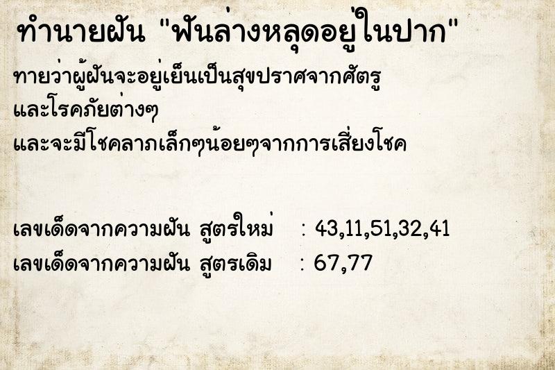 ทำนายฝันฟันล่างหลุดอยู่ในปาก ทำนายฝันทำนายฝันฟันล่างหลุดอยู่ในปาก