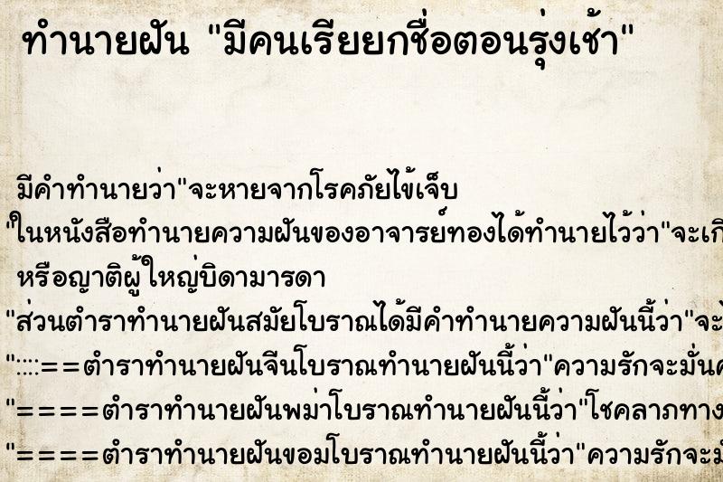 ทำนายฝันทำนายฝันมีคนเรียยกชื่อตอนรุ่งเช้า