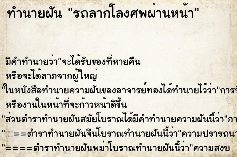 ทำนายฝัน รถลากโลงศพผ่านหน้า ทำนายฝัน รถลากโลงศพผ่านหน้า
