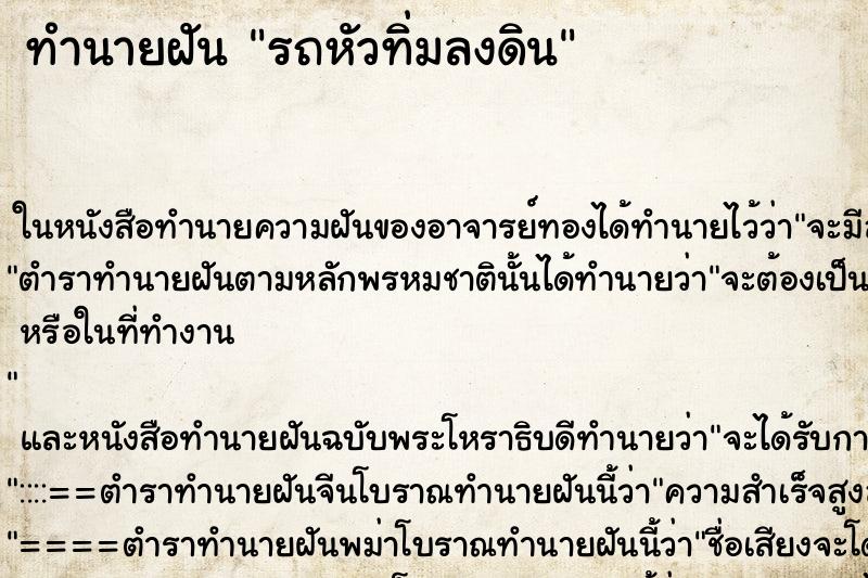 ทำนายฝันทำนายฝันรถหัวทิ่มลงดิน
