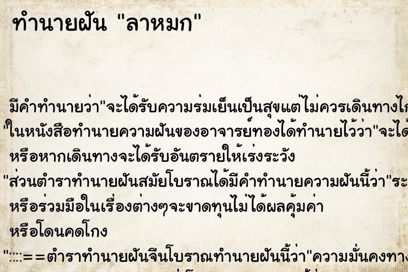 ทำนายฝัน ลาหมก ทำนายฝัน ลาหมก