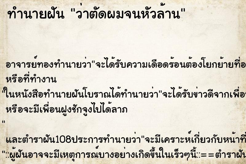 ทำนายฝันทำนายฝันว่าตัดผมจนหัวล้าน