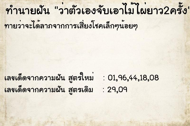ทำนายฝันว่าตัวเองจับเอาไม้ไผ่ยาว2ครั้ง ทำนายฝันทำนายฝันว่าตัวเองจับเอาไม้ไผ่ยาว2ครั้ง