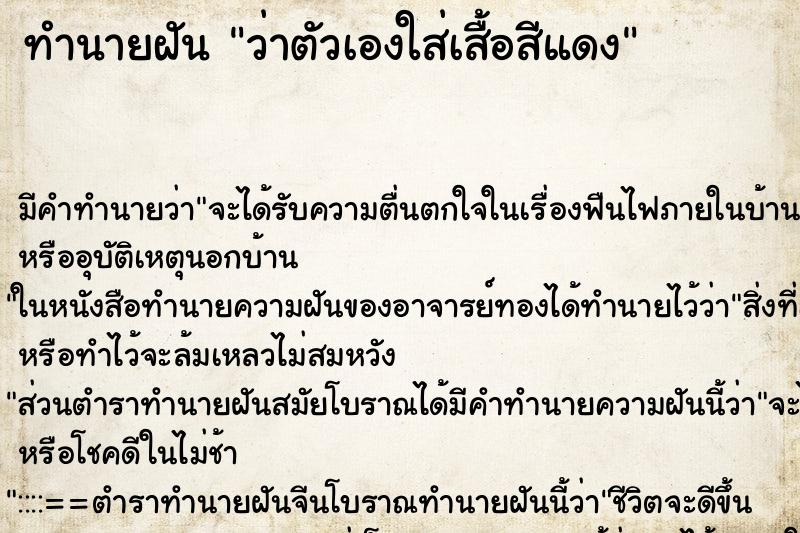 ทำนายฝัน ว่าตัวเองใส่เสื้อสีแดง ทำนายฝัน ว่าตัวเองใส่เสื้อสีแดง
