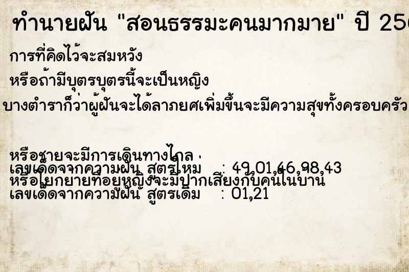 ทำนายฝัน สอนธรรมะคนมากมาย