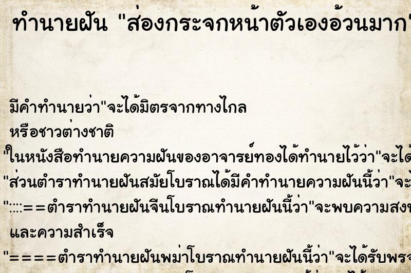 ทำนายฝัน ส่องกระจกหน้าตัวเองอ้วนมาก ทำนายฝัน ส่องกระจกหน้าตัวเองอ้วนมาก