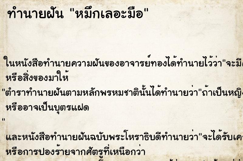 ทำนายฝัน หมึกเลอะมือ