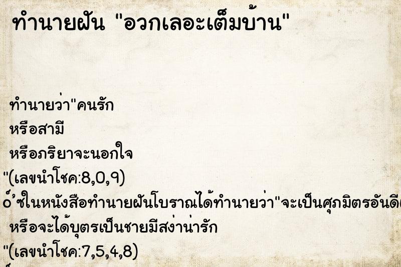 ทำนายฝันทำนายฝันอวกเลอะเต็มบ้าน