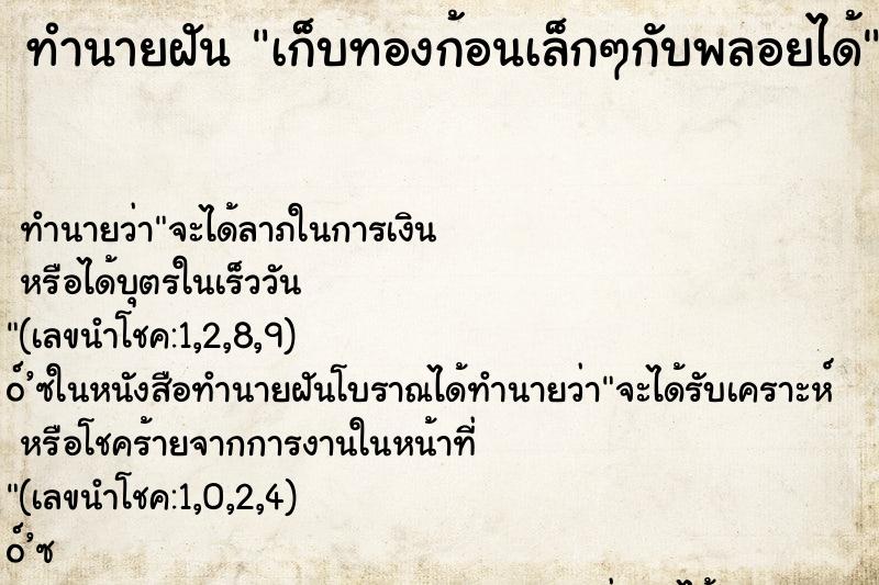 ทำนายฝันเก็บทองก้อนเล็กๆกับพลอยได้ ทำนายฝันทำนายฝันเก็บทองก้อนเล็กๆกับพลอยได้