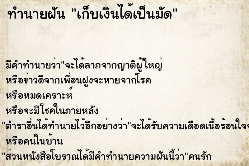 ทำนายฝันเก็บเงินได้เป็นมัด ทำนายฝันทำนายฝันเก็บเงินได้เป็นมัด