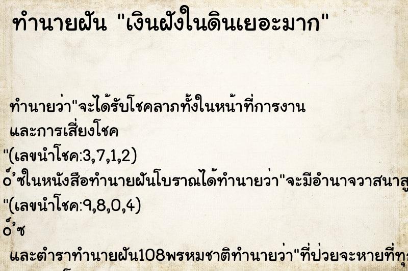 ทำนายฝัน เงินฝังในดินเยอะมาก ทำนายฝัน เงินฝังในดินเยอะมาก