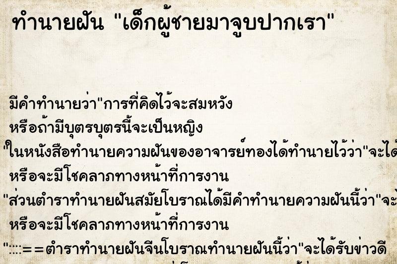 ทำนายฝันเด็กผู้ชายมาจูบปากเรา ทำนายฝันทำนายฝันเด็กผู้ชายมาจูบปากเรา