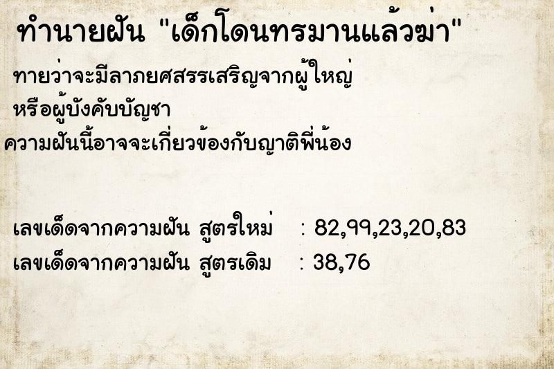 ทำนายฝันทำนายฝันเด็กโดนทรมานแล้วฆ่า
