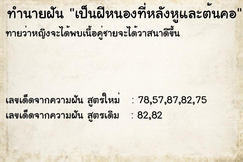 ทำนายฝัน เป็นฝีหนองที่หลังหูและต้นคอ ทำนายฝัน เป็นฝีหนองที่หลังหูและต้นคอ