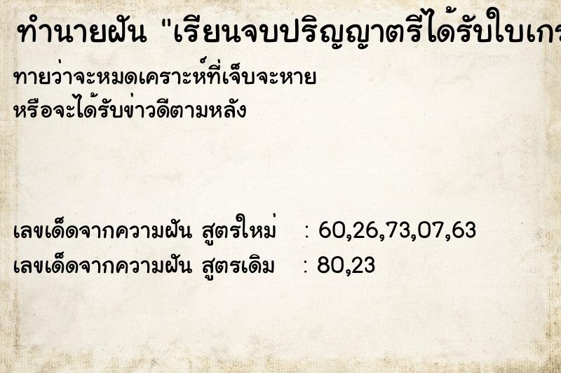 ทำนายฝันทำนายฝันเรียนจบปริญญาตรีได้รับใบเกรด