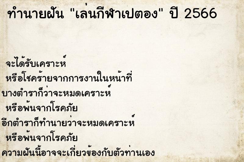 ทำนายฝันทำนายฝันเล่นกีฬาเปตอง