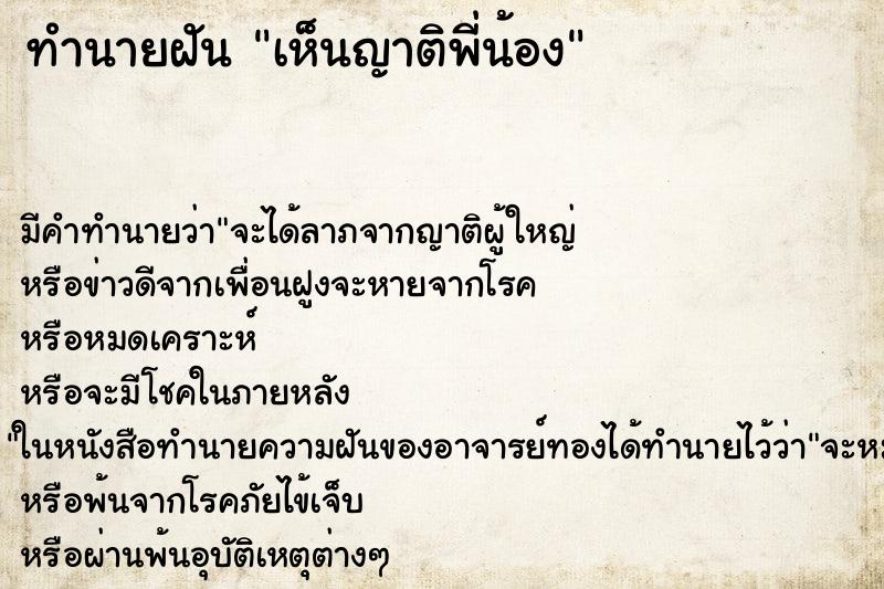 ทำนายฝัน เห็นญาติพี่น้อง ตำราโบราณ แม่นที่สุดในโลก