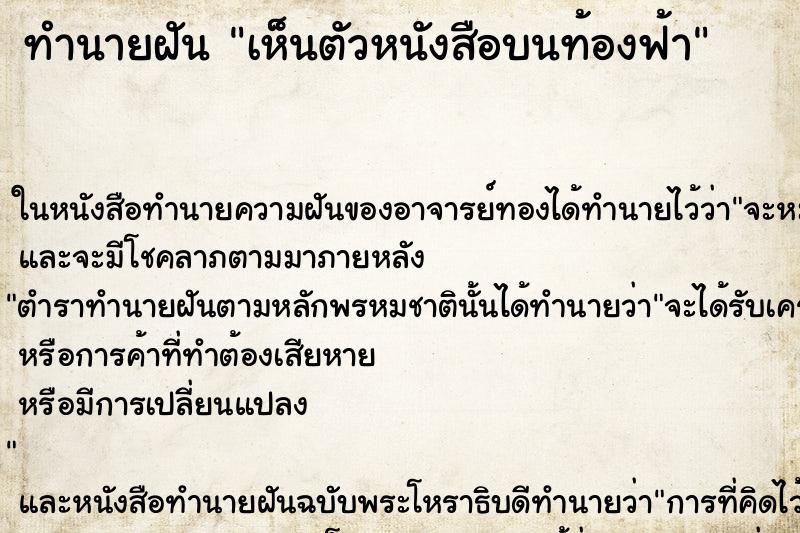 ทำนายฝัน เห็นตัวหนังสือบนท้องฟ้า