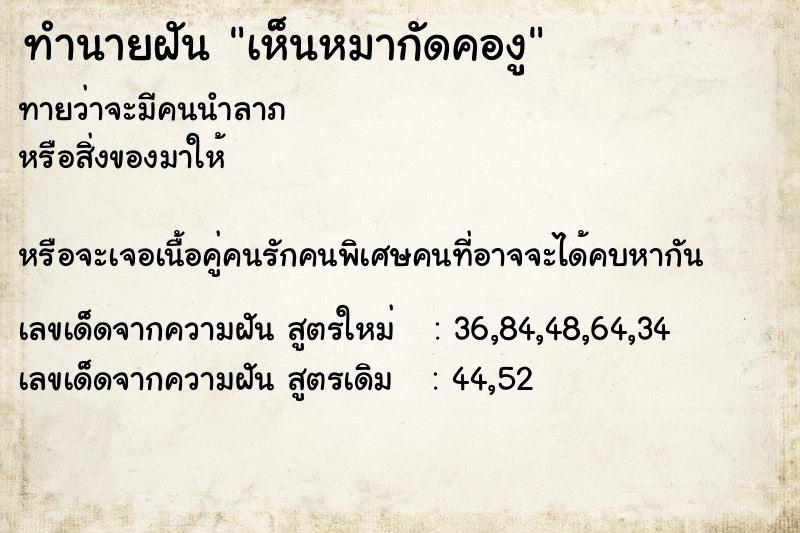 ทำนายฝันทำนายฝันเห็นหมากัดคองู