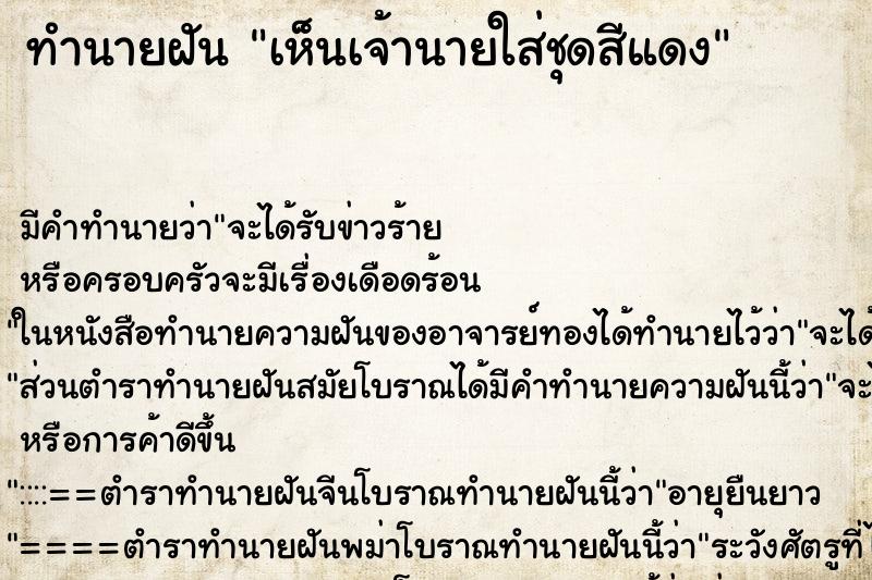 ทำนายฝัน เห็นเจ้านายใส่ชุดสีแดง ทำนายฝัน เห็นเจ้านายใส่ชุดสีแดง