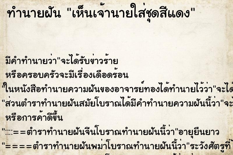 ทำนายฝัน เห็นเจ้านายใส่ชุดสีแดง ตำราโบราณ แม่นที่สุดในโลก