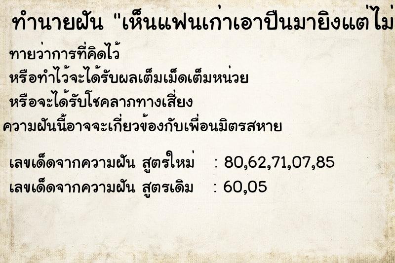 ทำนายฝันเห็นแฟนเก่าเอาปืนมายิงแต่ไม่ตาย ทำนายฝันทำนายฝันเห็นแฟนเก่าเอาปืนมายิงแต่ไม่ตาย