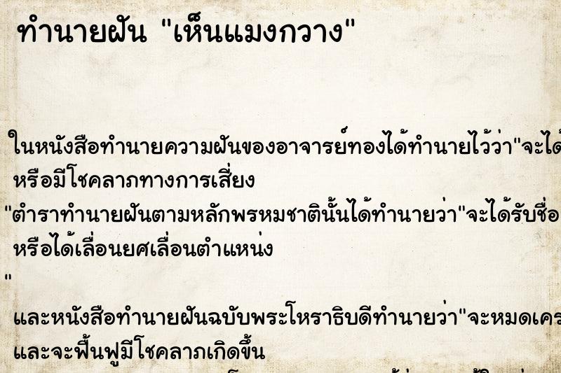 ทำนายฝัน เห็นแมงกวาง