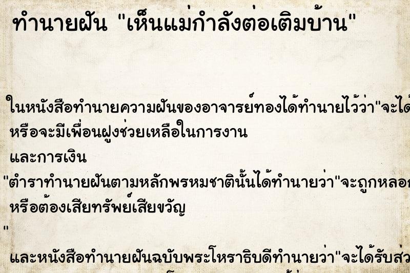 ทำนายฝัน เห็นแม่กำลังต่อเติมบ้าน ทำนายฝัน เห็นแม่กำลังต่อเติมบ้าน