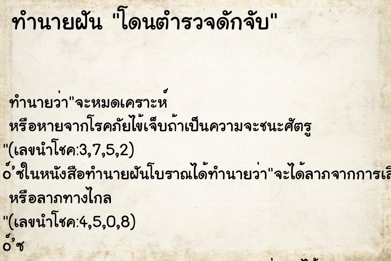 ทำนายฝันโดนตำรวจดักจับ ทำนายฝันทำนายฝันโดนตำรวจดักจับ