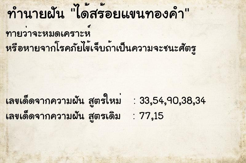 ทำนายฝันทำนายฝันได้สร้อยแขนทองคํา