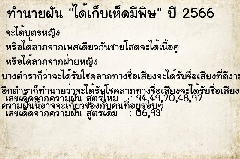 ทำนายฝันทำนายฝันได้เก็บเห็ดมีพิษ