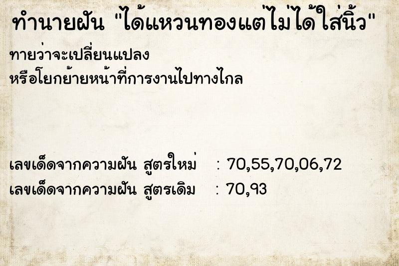ทำนายฝันทำนายฝันได้แหวนทองแต่ไม่ได้ใส่นิ้ว
